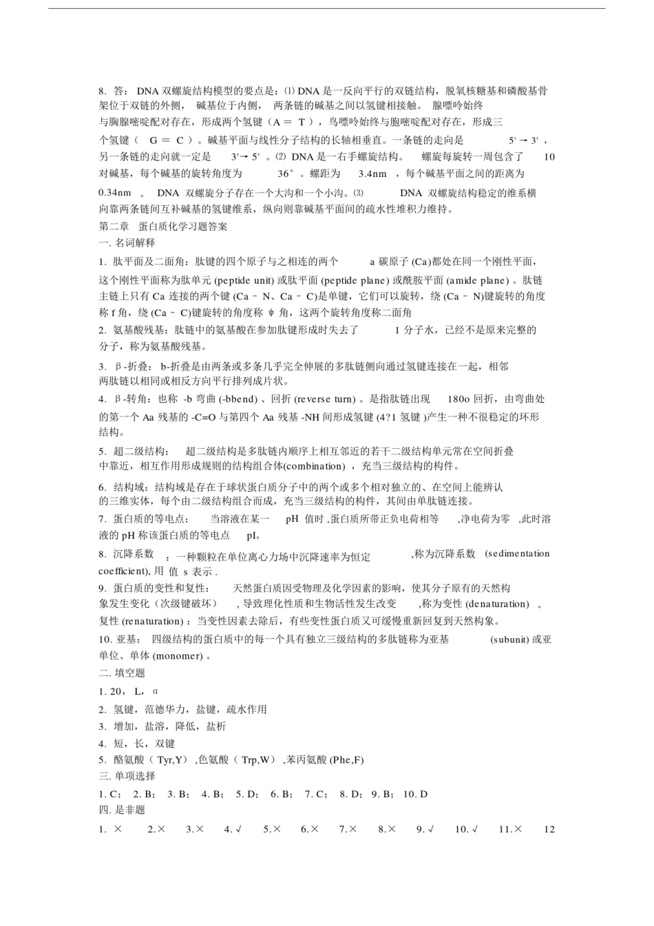(完整版)基础生物化学习题答案.doc_第3页