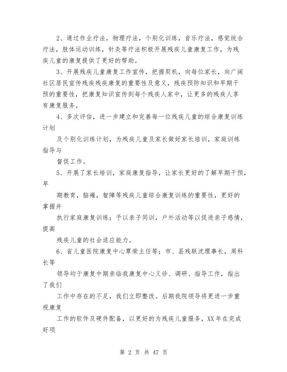 儿童康复中心教师个人工作总结(多篇)与(新版)农村留守儿童问题调查报告(多篇)汇编_第2页