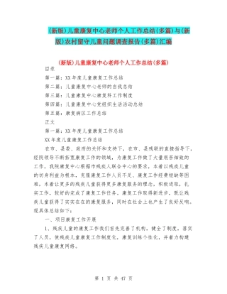 儿童康复中心教师个人工作总结(多篇)与(新版)农村留守儿童问题调查报告(多篇)汇编