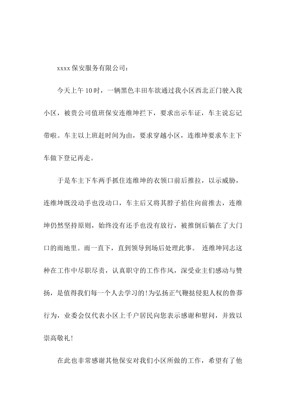 保安表扬信汇编六篇_第3页