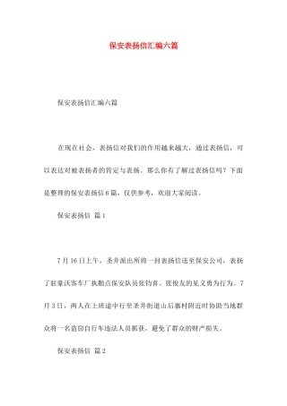 保安表扬信汇编六篇
