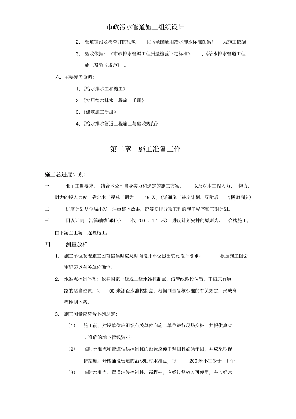 市政污水管道施工组织设计_第2页