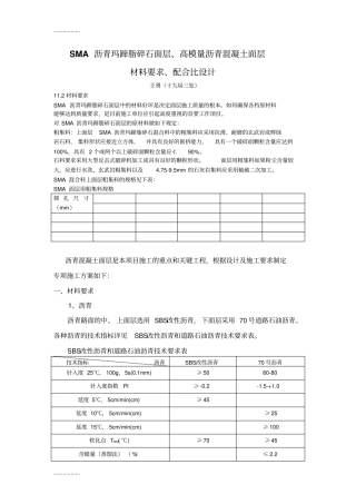 (整理)SMA沥青玛蹄脂碎石面层、高模量沥青混凝土面层材料要求及配合比设计