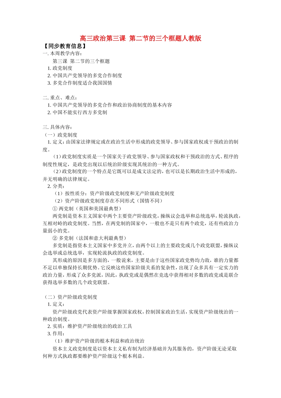 高三政治第三课  第二节的三个框题人教版_第1页