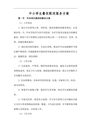 中小学生餐饮配送服务方案