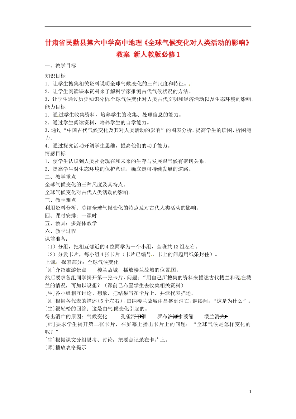 甘肃省民勤县第六中学高中地理《全球气候变化对人类活动的影响》教案 新人教版必修1_第1页