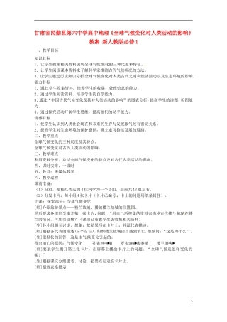 甘肃省民勤县第六中学高中地理《全球气候变化对人类活动的影响》教案 新人教版必修1