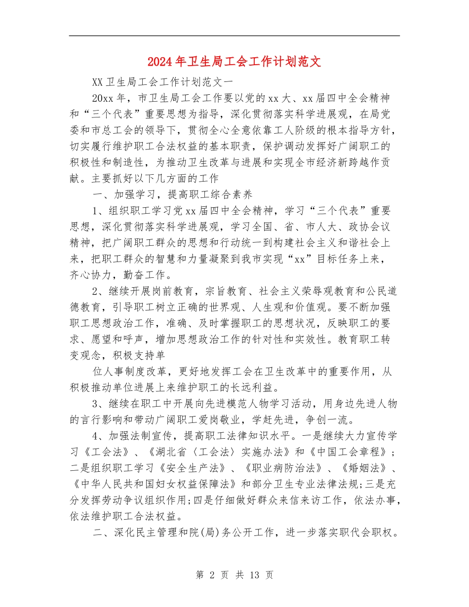 2024年卫生局工会工作计划范文_第2页