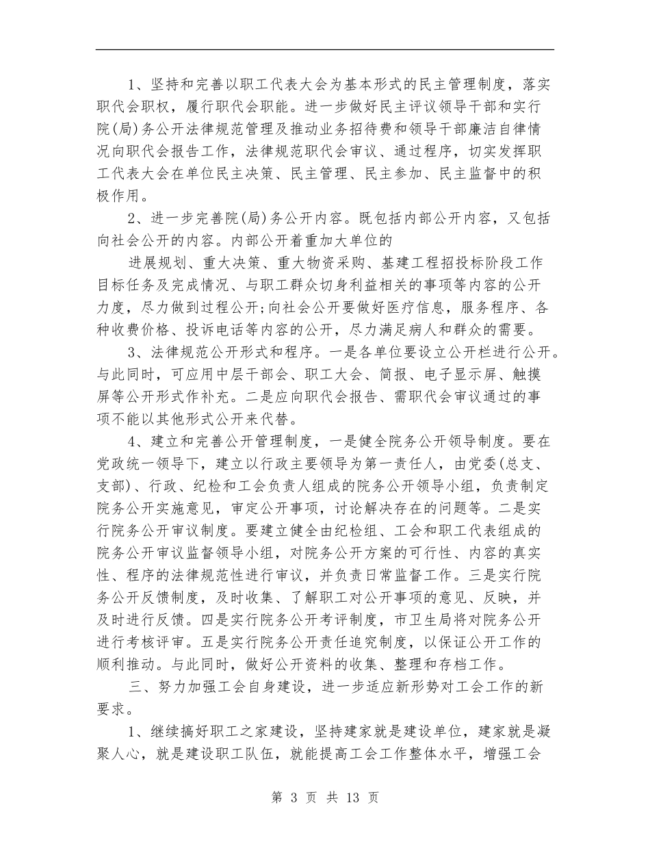 2024年卫生局工会工作计划范文_第3页