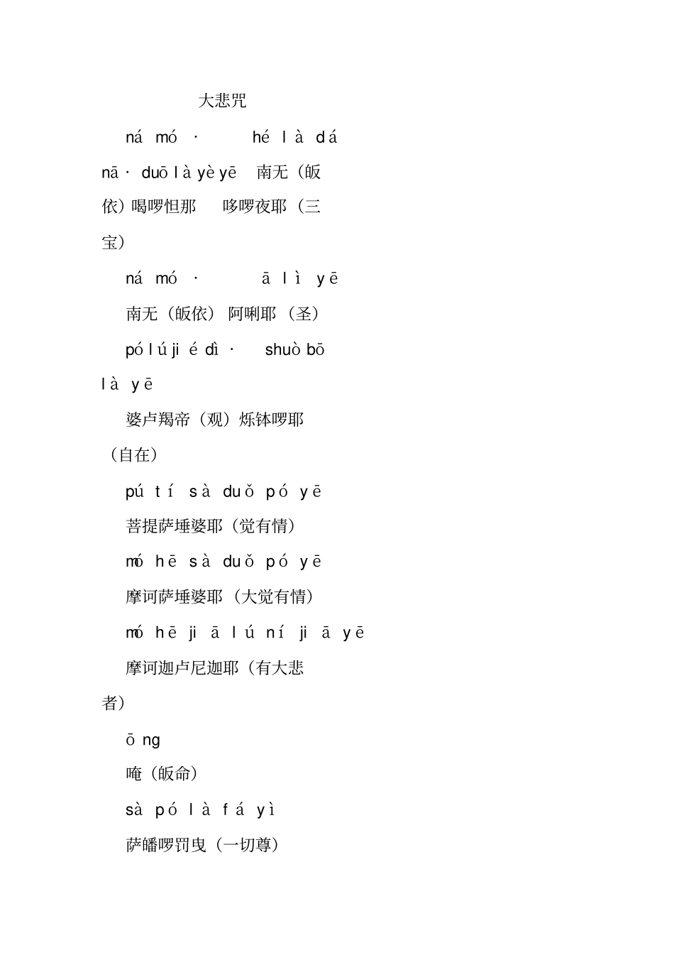 大悲咒-全文注音解释_第1页