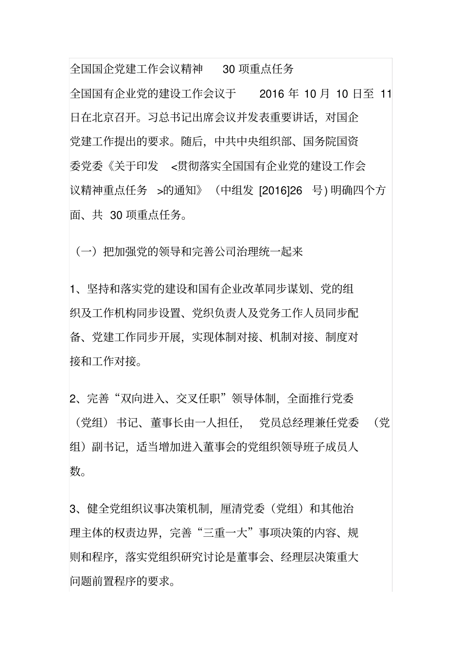 全国国企党建工作会议精神30项重点任务_第1页