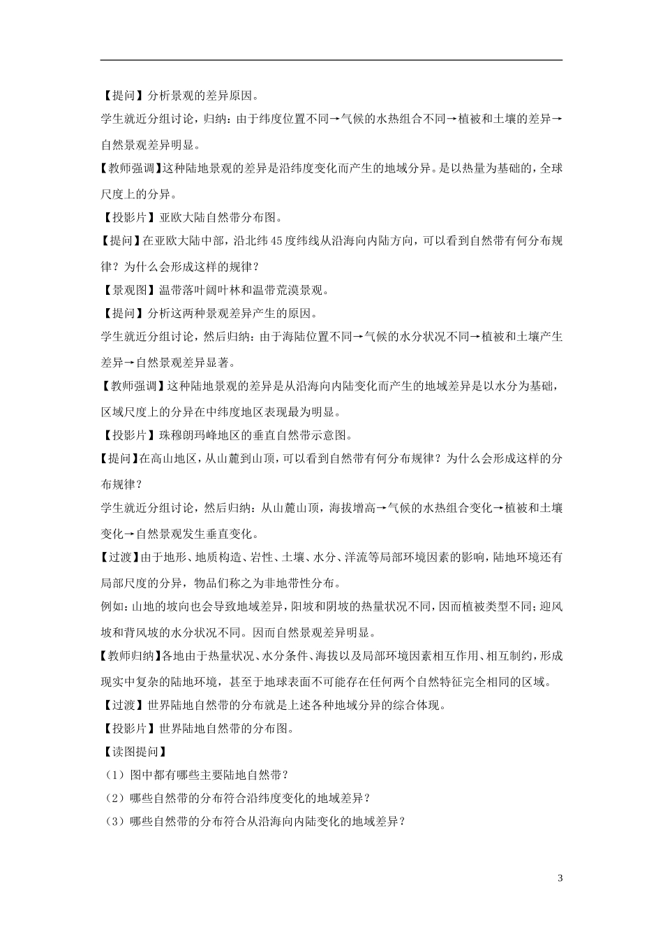 高中地理 第三单元 第一节 地理环境的差异性教案 鲁教版必修1_第3页