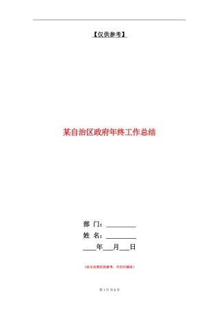 某自治区政府年终工作总结