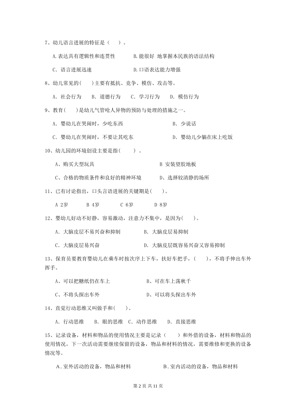 2024-2024年度幼儿园中班保育员五级业务水平考试试题试题_第2页