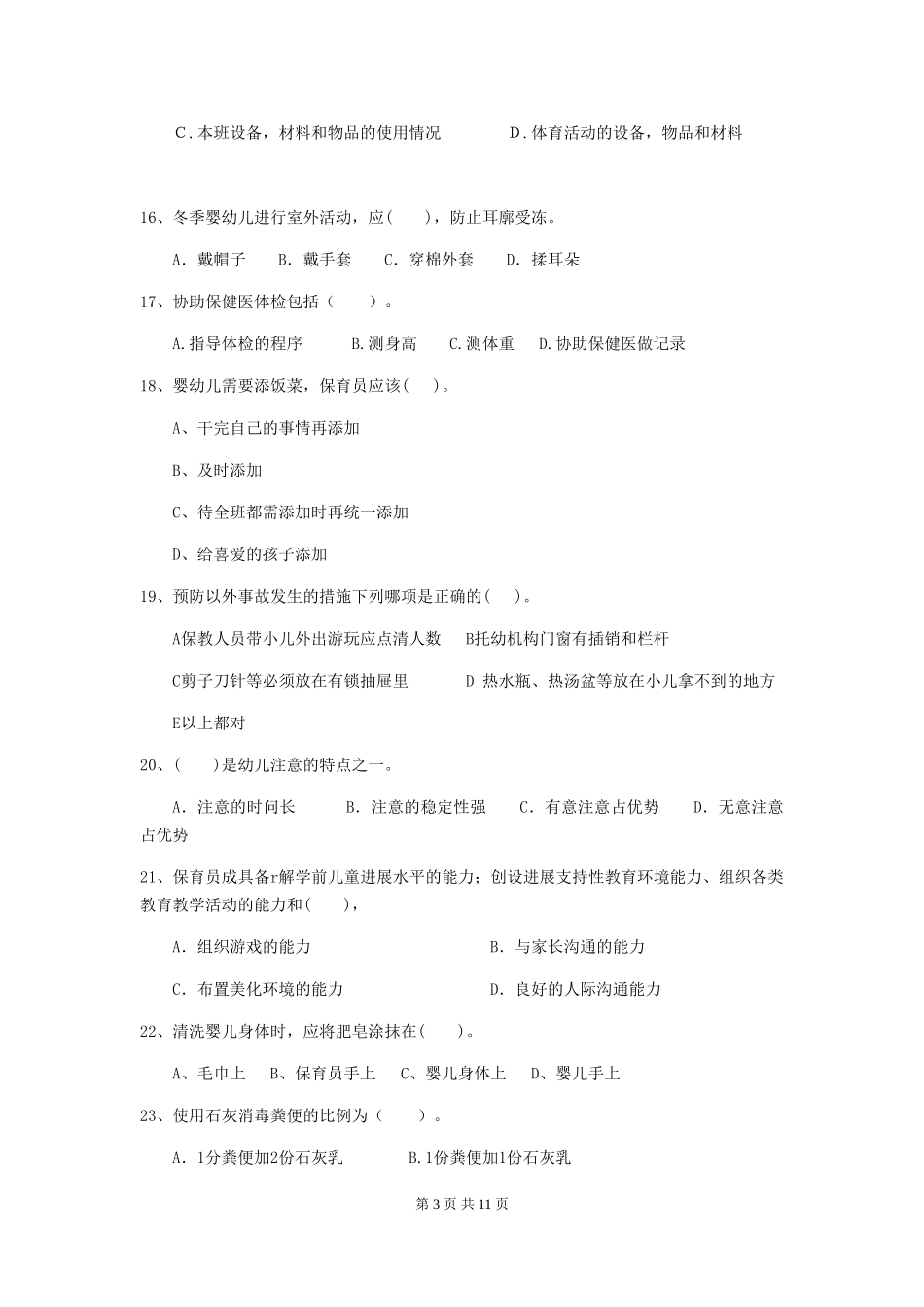 2024-2024年度幼儿园中班保育员五级业务水平考试试题试题_第3页