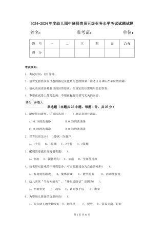 2024-2024年度幼儿园中班保育员五级业务水平考试试题试题