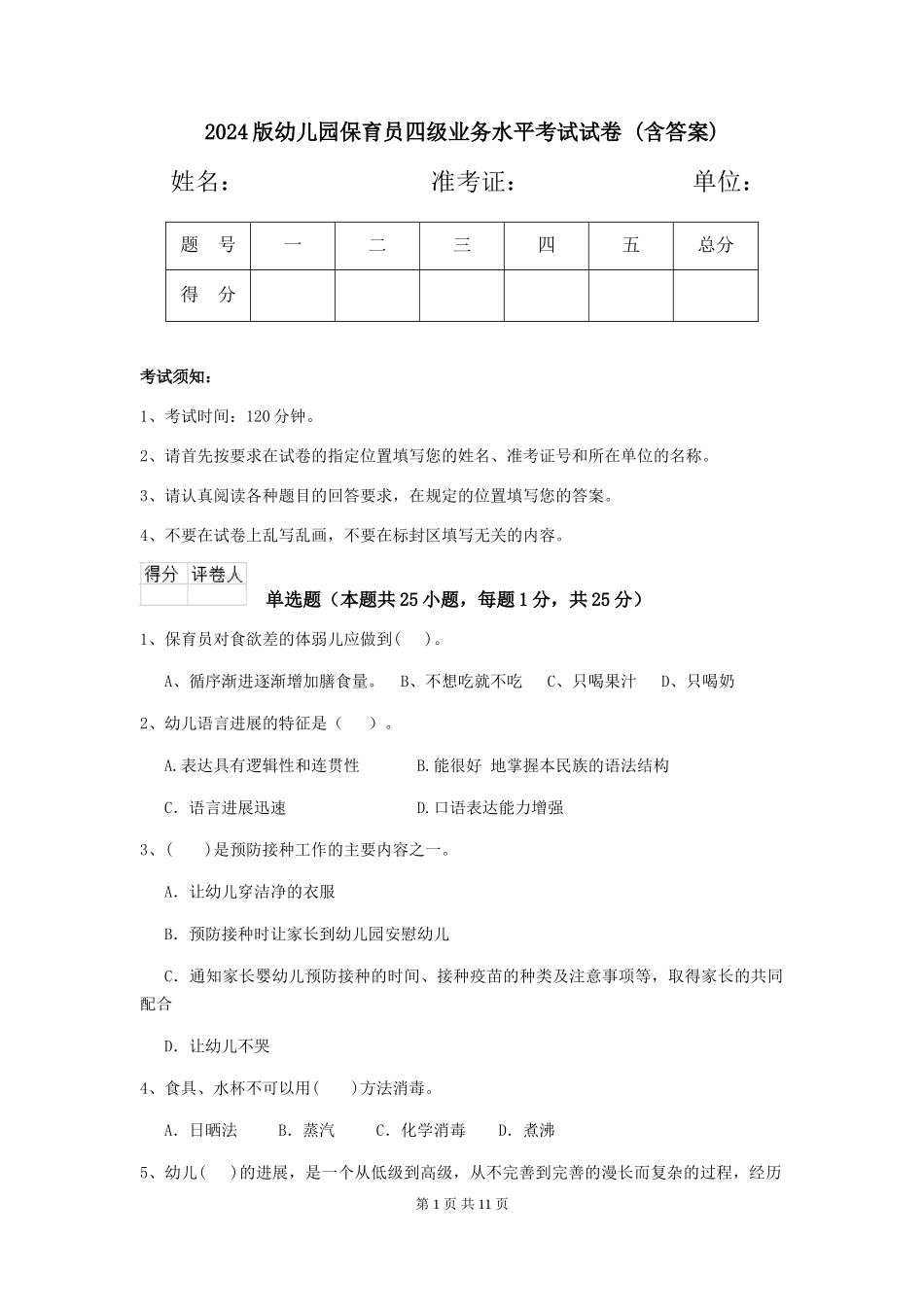 2024版幼儿园保育员四级业务水平考试试卷-_第1页