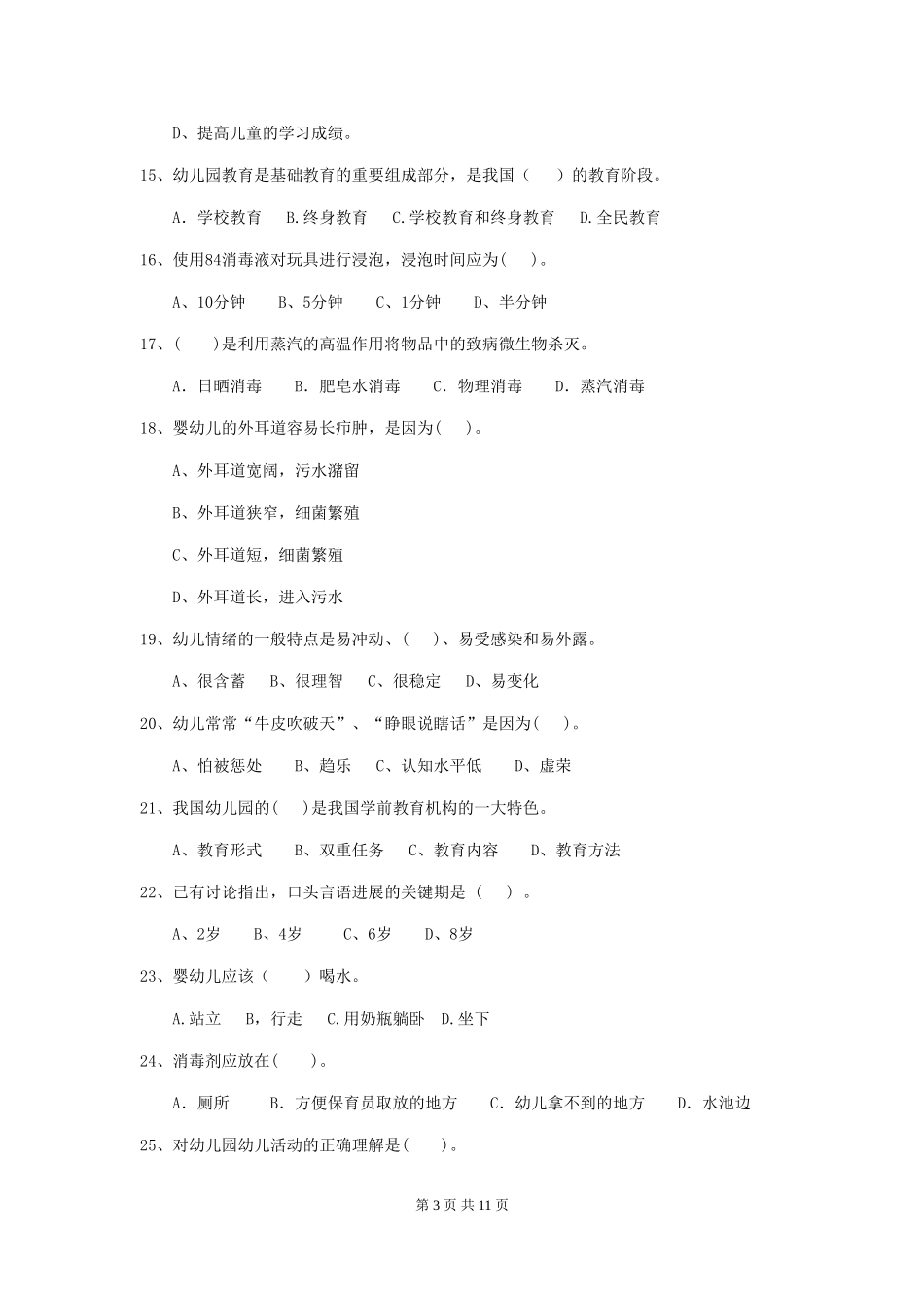 2024版幼儿园保育员四级业务水平考试试卷-_第3页