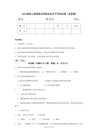 2024版幼儿园保育员四级业务水平考试试卷-