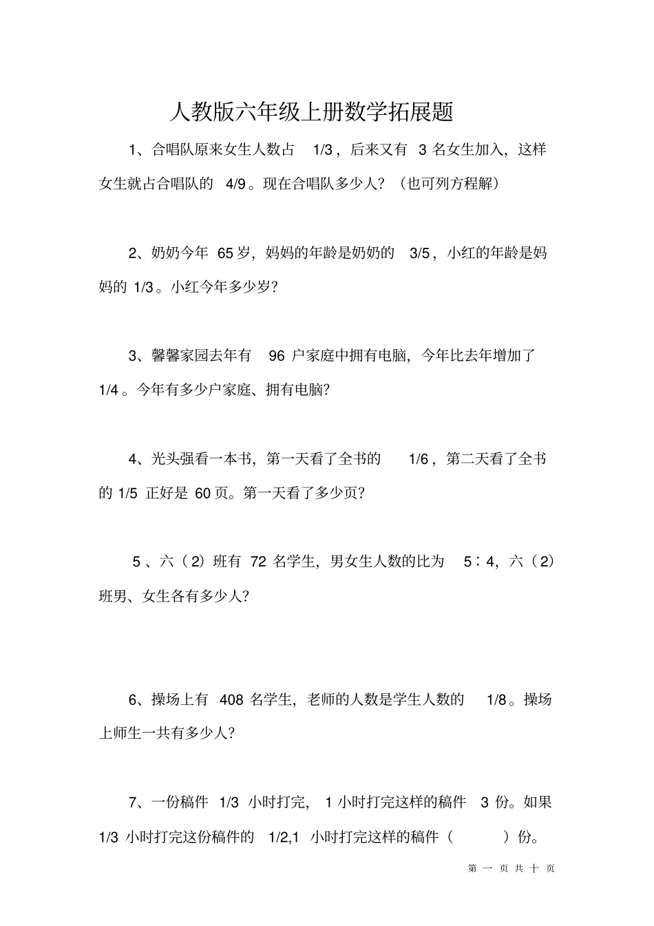 (word完整版)人教版六年级上册数学拓展题及答案_第1页