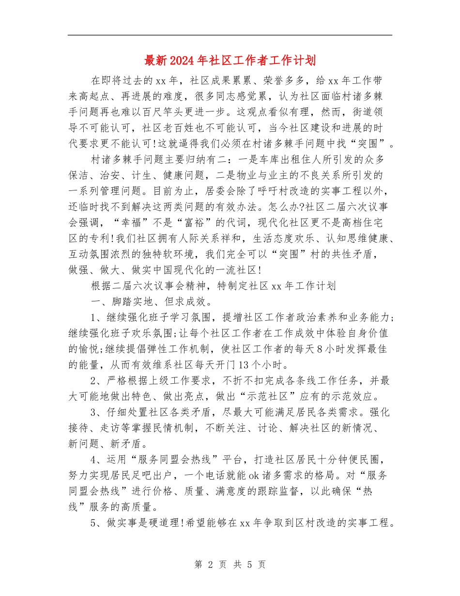 最新2024年社区工作者工作计划_第2页