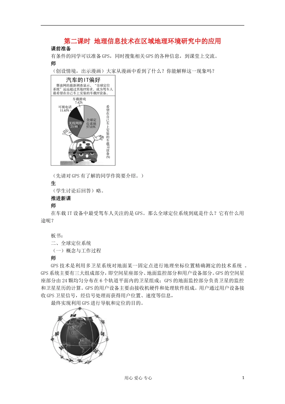 高中地理 （第二节地理信息技术在区域地理环境研究中的应用 第2课时）教案 新人教版必修3_第1页