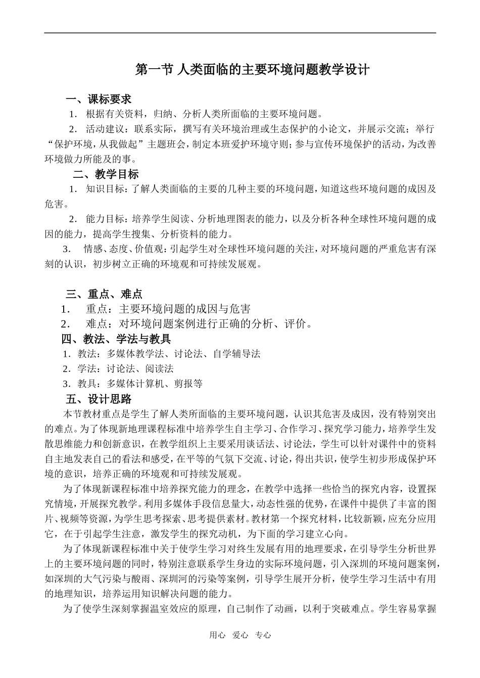 高中地理人类面临的主要环境问题教学设计中图版必修二_第1页