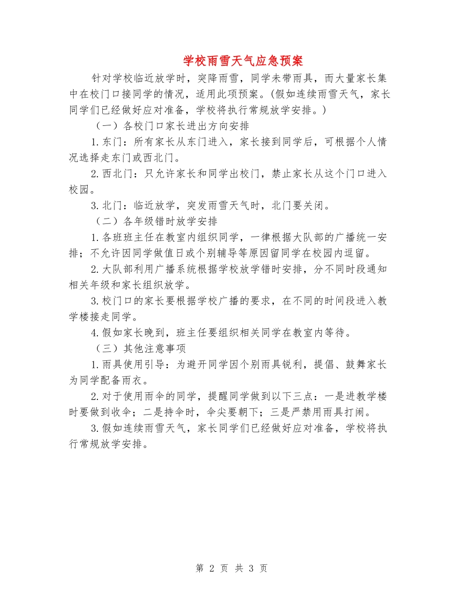 学校雨雪天气应急预案_第2页