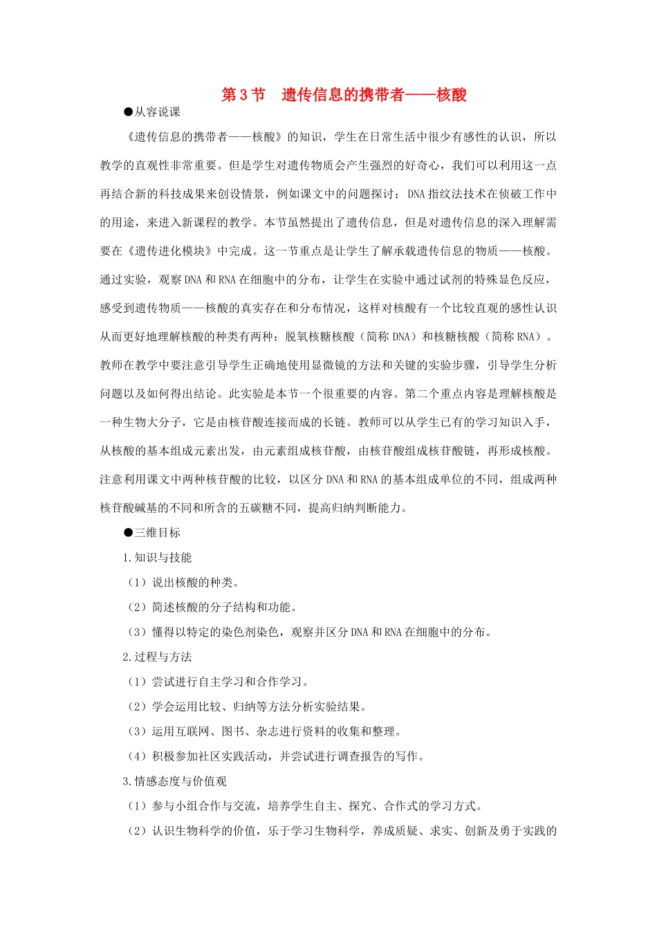 高中生物 遗传信息的携带者——核示范教案 新人教版_第1页