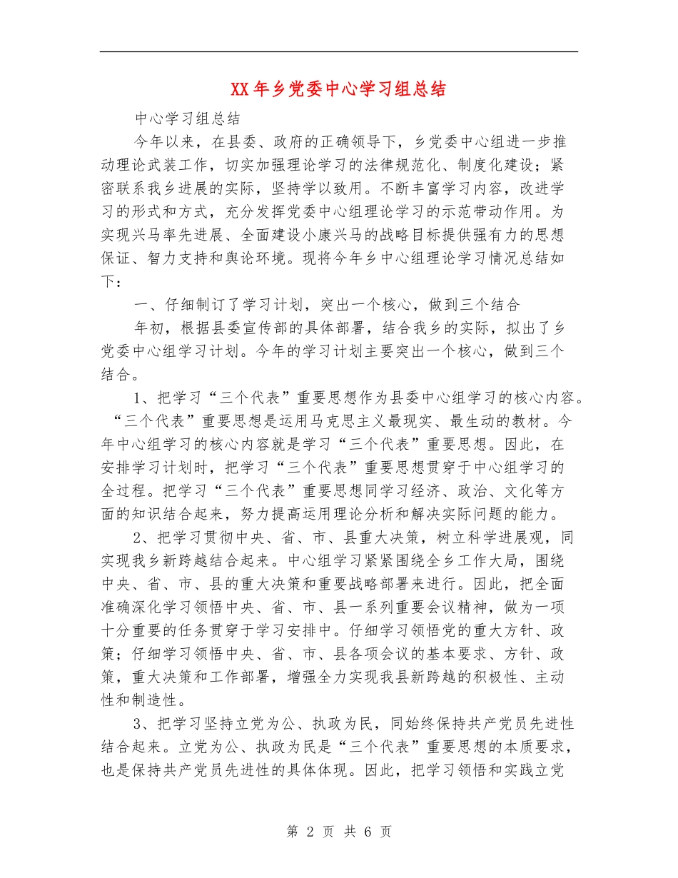 XX年乡党委中心学习组总结【新版】_第2页
