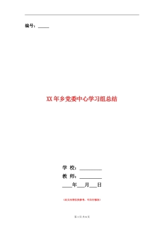 XX年乡党委中心学习组总结【新版】