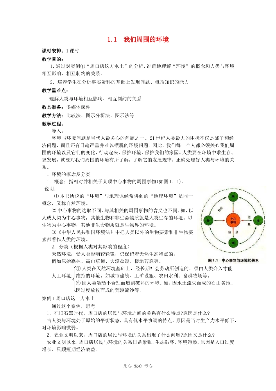 高中地理：我们周围的环境教案新人教版选修6_第1页