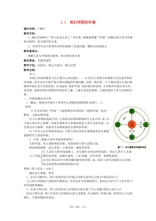 高中地理：我们周围的环境教案新人教版选修6