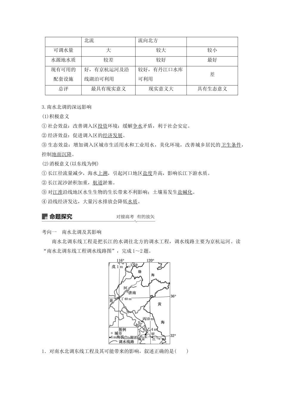 版高考地理新导学大一轮复习 第三册 第三单元 区域资源、环境与可持续发展 第33讲 资源的跨区域调配——以南水北调为例讲义（含解析）鲁教版-鲁教版高三第三册地理教案_第2页