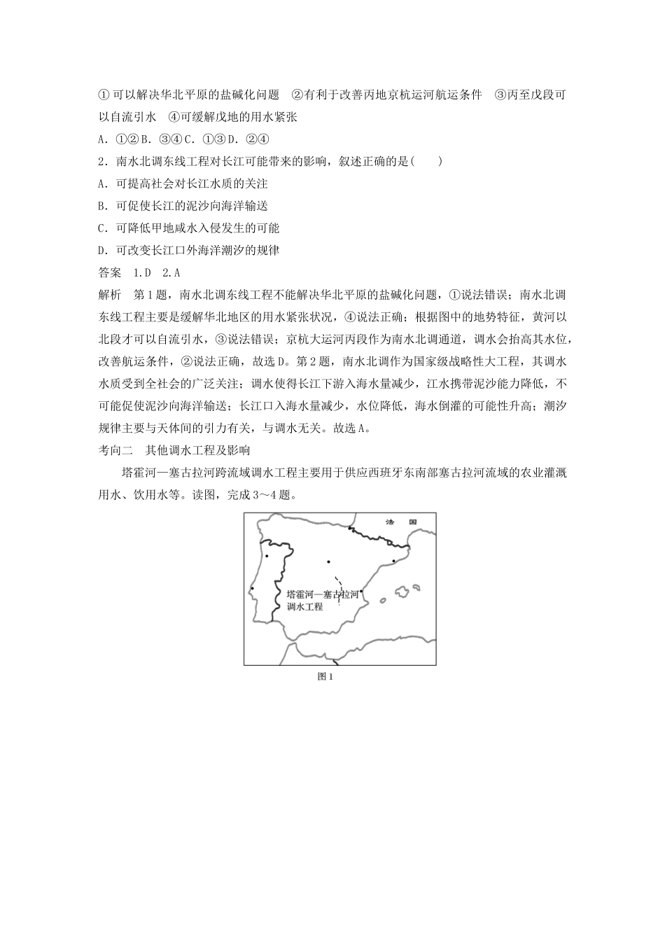 版高考地理新导学大一轮复习 第三册 第三单元 区域资源、环境与可持续发展 第33讲 资源的跨区域调配——以南水北调为例讲义（含解析）鲁教版-鲁教版高三第三册地理教案_第3页
