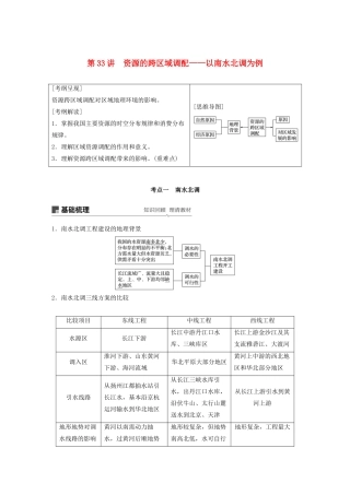 版高考地理新导学大一轮复习 第三册 第三单元 区域资源、环境与可持续发展 第33讲 资源的跨区域调配——以南水北调为例讲义（含解析）鲁教版-鲁教版高三第三册地理教案