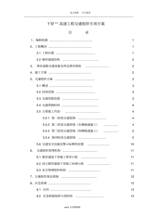 下穿高速公路工程交通组织方案