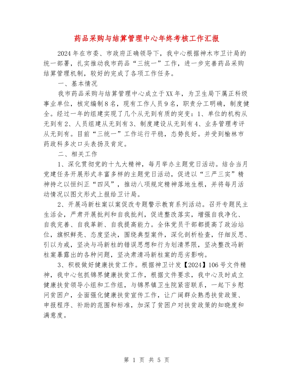 药品采购与结算管理中心年终考核工作汇报_第1页