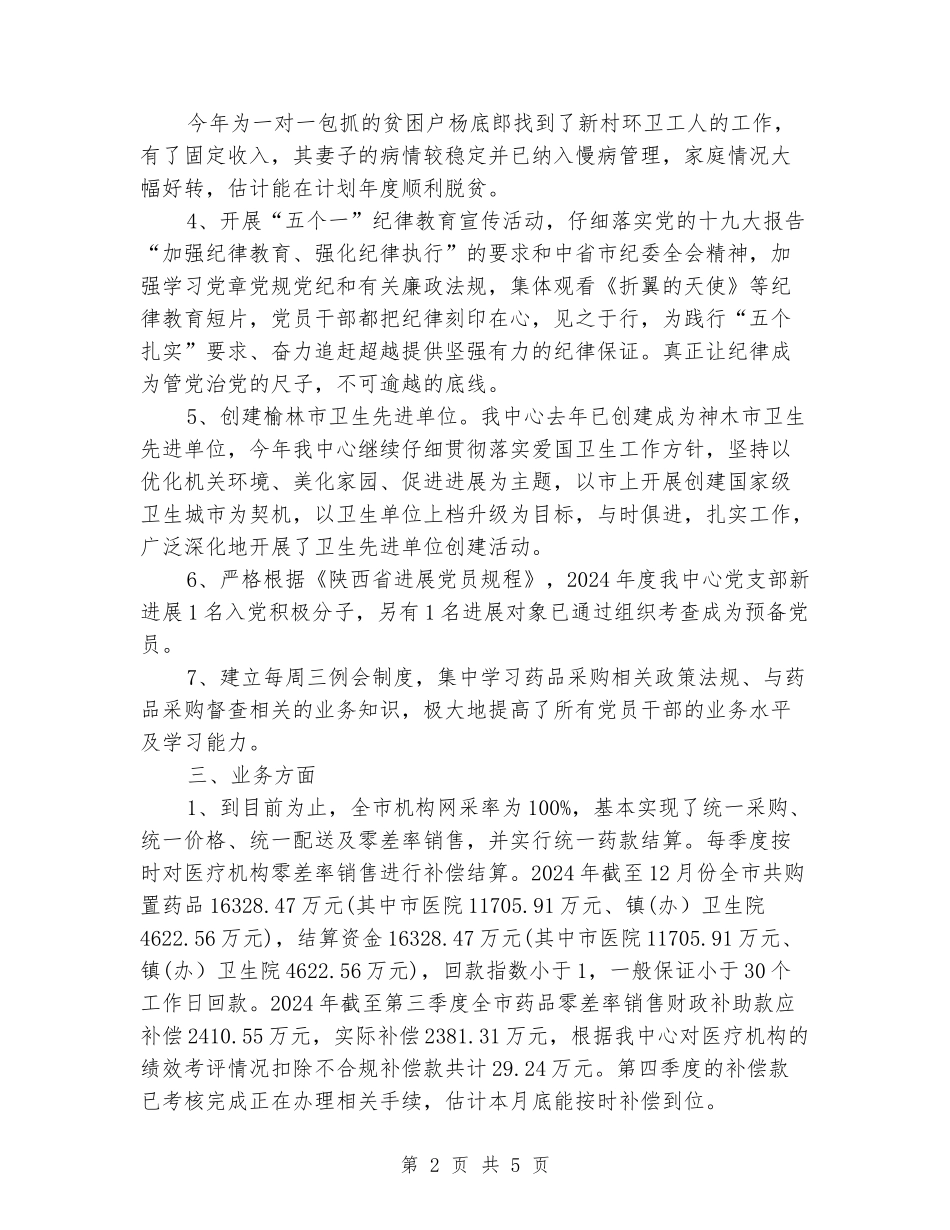 药品采购与结算管理中心年终考核工作汇报_第2页