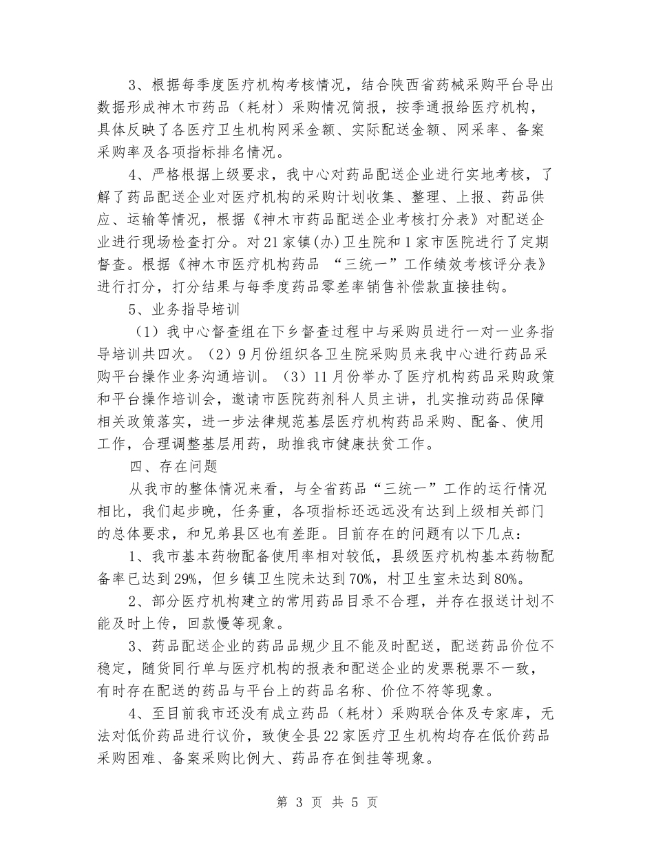 药品采购与结算管理中心年终考核工作汇报_第3页