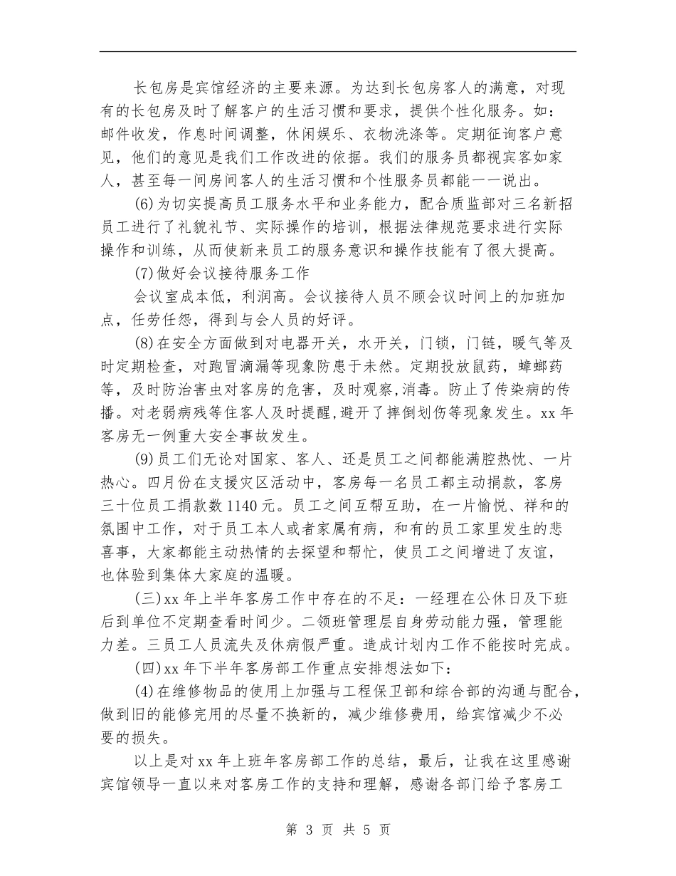 客房部领班2024年终总结_第3页