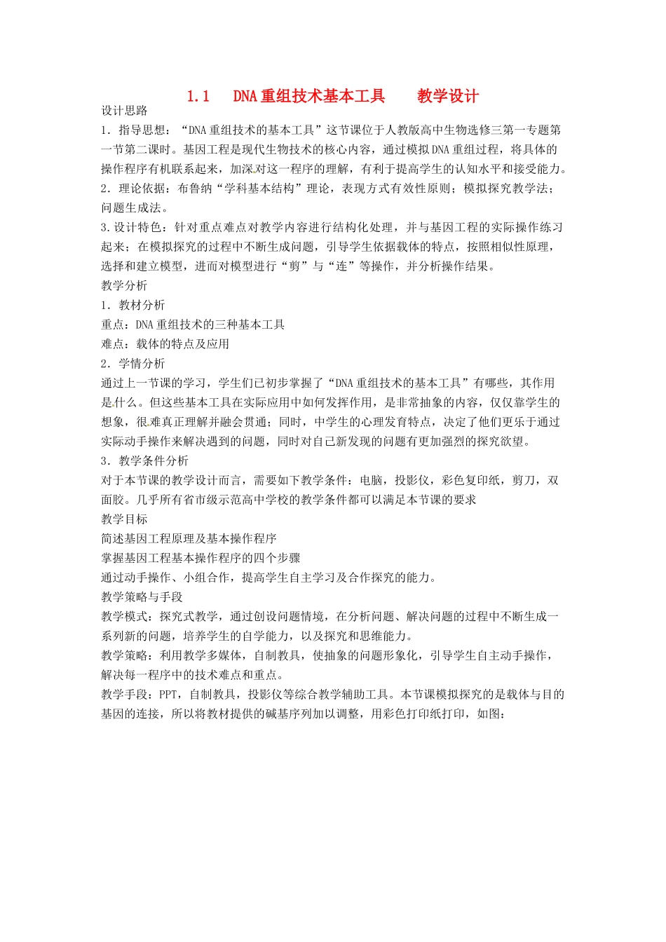 高中生物 1.1《DNA重组技术基本工具》教学设计 新人教版选修3_第1页