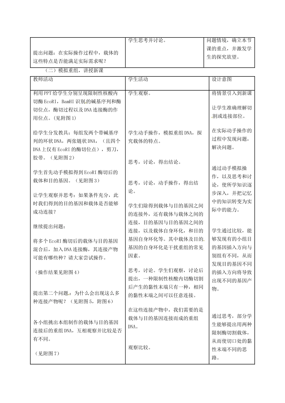 高中生物 1.1《DNA重组技术基本工具》教学设计 新人教版选修3_第3页