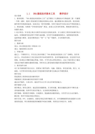高中生物 1.1《DNA重组技术基本工具》教学设计 新人教版选修3