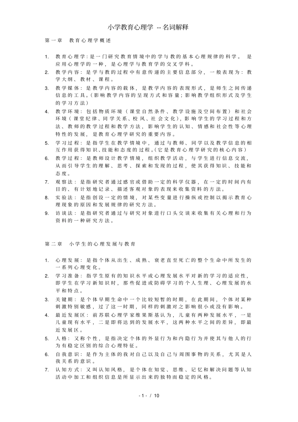 小学教育心理学--名词解释_第1页