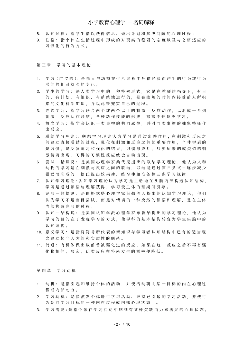小学教育心理学--名词解释_第2页