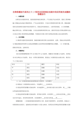 高中生物 十二 变异及其原理在实践中的应用相关试题的答题技巧教案