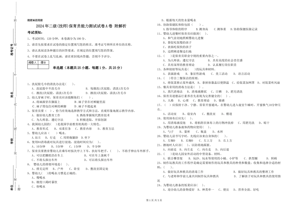 2024年二级(技师)保育员能力测试试卷A卷-附解析_第1页