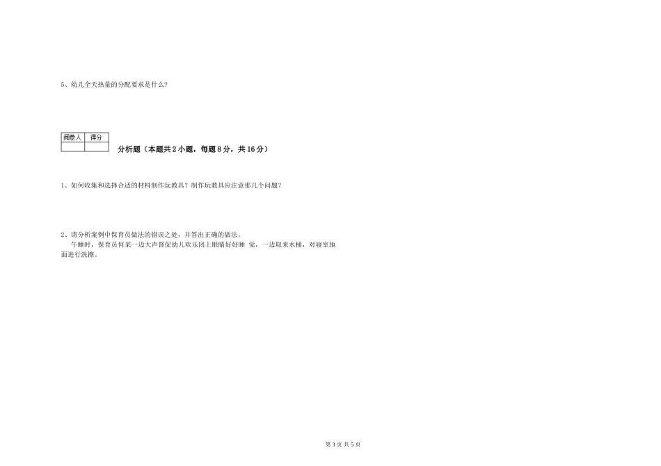 2024年二级(技师)保育员能力测试试卷A卷-附解析_第3页