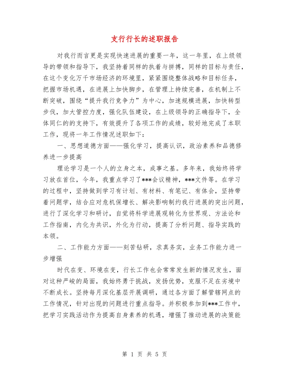 支行行长的述职报告_第1页